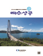 여수상공 56호(2023.7월, 8월)